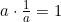 a \cdot \frac{1}{a}=1