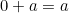 0+a =a